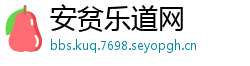 安贫乐道网